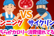 ランニング10ｋｍの運動量＝サイクリング50ｋｍの運動量