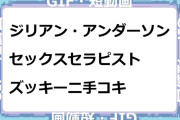 ジリアン・アンダーソン　セックスセラピストズッキーニ手コキGIF