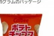 カルビーのポテトチップスが空気増量