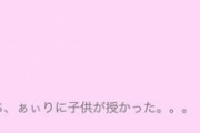 【画 像】中学3年生で出産した女子ブログｗｗｗｗｗｗｗｗｗｗｗｗｗｗ