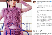 元NGT48山口真帆、公式グッズの画像が卑猥だと話題に！BIGタオルでネグリジェ風衣装で胸谷間見せ＆股間に兎！
