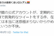 【悲報】在日ロシア人、怒る
