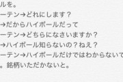 【悲報】ツイッター女子「ハイボールは一種類しかないと思ってると恥かくよ」