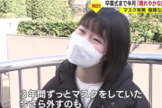 【悲報】政府「卒業式はマスク外していいぞ」  女子高生「…」