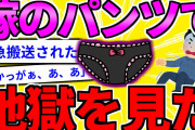 【2ch面白いスレ】ワイ、嫁のパンツのせいでとんでもない地獄を見るｗｗｗｗ