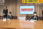 東北6県と新潟県が「共同宣言」移動制限呼びかけ