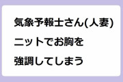 気象予報士さん(人妻)、ニットでお胸を強調してしまう！高気圧よりも張り出した高安奈緒子のアラサーおっぱい