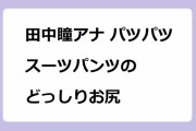 田中瞳アナ パツパツスーツパンツのどっしりお尻！木馬に跨って微かに揺れる巨尻
