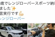 【画像】Twitter20歳「レンジローバー納車しました。彼女居ます。可愛いです。自分はイケメンです」