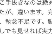 【悲報】DTワイの描いたｴﾛ同人、11円の価値もなかった