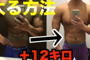 【悲報】筋トレのために増量したいのに全然太れなくてワロタｗｗｗｗｗｗｗｗｗｗｗｗｗｗｗｗ
