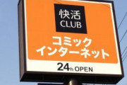 【悲報】 快活クラブさん、まさかのアレを有料化…w （画像あり）