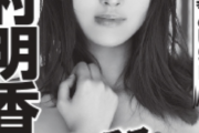 【画像】超大型新人モデルが衝撃ヌード！下村明香、FRIDAY袋とじグラビアで「マーヴェラス初裸身」を大胆披露！
