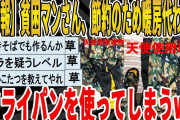 【2ch面白いスレ】【悲報】貧困マンさん、節約のため暖房代わりに、フライパンを使ってしまうｗｗｗｗｗｗｗｗ　聞き流し/2ch天国