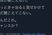 陽キャ｢朝起きてから左耳が全く聞こえない。なんだこれ。チャンスか？｣
