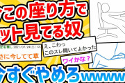 【2chスレ】この座り方してるやつは今すぐ辞めろ　ある日急に歩けなくなるぞ！