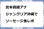 宮本真綾アナ　ジャングリア沖縄取材でソーセージ食レポGIF
