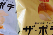 【悲報画像】カルビーのザ・ポテトとかいうポテチの内容量ｗｗｗｗ