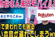 【2ch面白いスレ】三木谷氏「ぶっちゃけ、0円でずっと使われても困る」ww【ゆっくり解説】