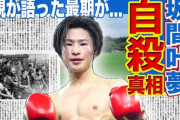 【悲報】ボクシング王者さん、減量に失敗しただけなのに自殺してしまう