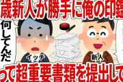 ４３歳新人が勝手に俺の印鑑を使って超重要書類を提出してた【2ch仕事スレ】