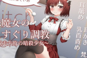 耳元でこしょこしょこちょこちょ！くすぐり&耳責め特化音声作品『妹魔女のくすぐり調教~脱走失敗の暗殺少女~』