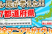 【2ch面白いスレ】スレ民が考えた47都道府県完全マニュアルがエグいwww