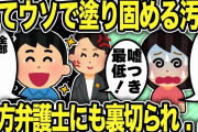 【2ch修羅場スレ】味方だと思っていた弁護士にさえも裏切られた汚嫁の末路w