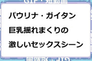 パウリナ・ガイタン　巨乳揺れまくりの激しいセックスシーンGIF