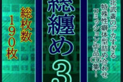 【フル無料】総纏め3hitomi
