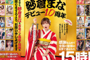 おかげさまで紗倉まなデビュー10周年 感謝を込めて全国の皆様の投票で選ばれたベスト30SEX15時間 隅から隅までずずずい～っとご覧になって頂けたらと思います。