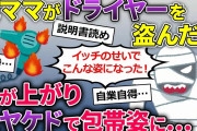 【2chスカッと】泥ママに最新のドライヤーを盗まれた→ドライヤーから炎が上がり大やけど【ゆっくり解説】