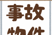 不動産屋だけど事故物件の怖い話する