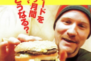 【悲報】マックを１日３食、1ヶ月食べ続けると．．．