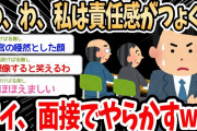 【2ch面白いスレ】面接時ワイ｢わ、わ、私は責任感がつょく…｣→面接でやらかしたスレ民の体験談が面白くて草ｗｗｗ
