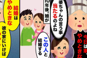 【2chスカッとスレ】不思議な力を持つ祖母→娘が結婚の挨拶に来て「彼と結婚する」祖母「結婚はやめときな。彼の家に行けばわかる」【ゆっくり】