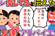 【2ch修羅場スレ】汚嫁、間男＆汚友達とアリバイ工作→愛が憎悪に変わった結果・・・【ゆっくり解説】