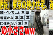 【2ch面白いスレ】【悲報】東京の狭い部屋好き、ここまで来てしまうｗｗｗｗｗｗｗｗｗ　聞き流し/2ch天国