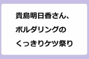 貴島明日香さん、ボルダリングのくっきりケツ祭り！壁を攀じ登るお尻を見上げられてしまう