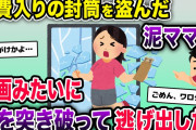 幼稚園行事の打ち合わせ中、封筒が消える→ママ達大慌て→次の瞬間、Aが突然映画のように窓を突き破って逃げ出した結果ww【泥ママ】【2ch修羅場スレ・ゆっくり解説】
