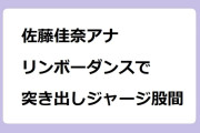 佐藤佳奈アナ｜リンボーダンスで突き出しジャージ股間！土曜のす・またん