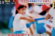 小学生は肌着禁止！膨らみかけのおっぱいを鍛錬している学校があると話題に