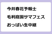 今井春花予報士　毛利庭園サマフェス会場からおっぱい生中継