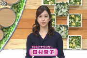 【画像】TBS田村真子アナの胸でっけえええええええ