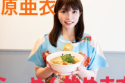 【朗報】元AV女優が潮ラーメンを販売！先着50人に潮トッピングwwwww