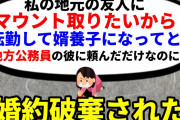 【2ch非常識】自業自得　友達にマウント取りたいから私の地元の県に転勤して婿養子になってと地方公務員の彼氏に条件出したら婚約破棄された【2ch面白いスレ】【ゆっくり】