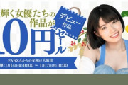 FANZA（旧DMM）第2弾10円動画セール開始！！
