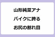 山形純菜アナ｜白ピタパンでバイクに跨るお尻の割れ目がクッキリ！アジア大会の裏側取材