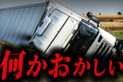 怖すぎてトラウマ者が続出した2chの問題作「変な事故」