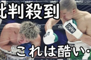 【悲報】ボクシング那須川天心、弱いｗｗｗｗｗｗｗｗｗｗｗｗｗｗｗｗｗｗｗｗｗ